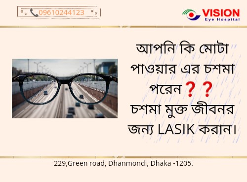 চশমা মুক্ত জীবনের জন্য Lasik  করান।