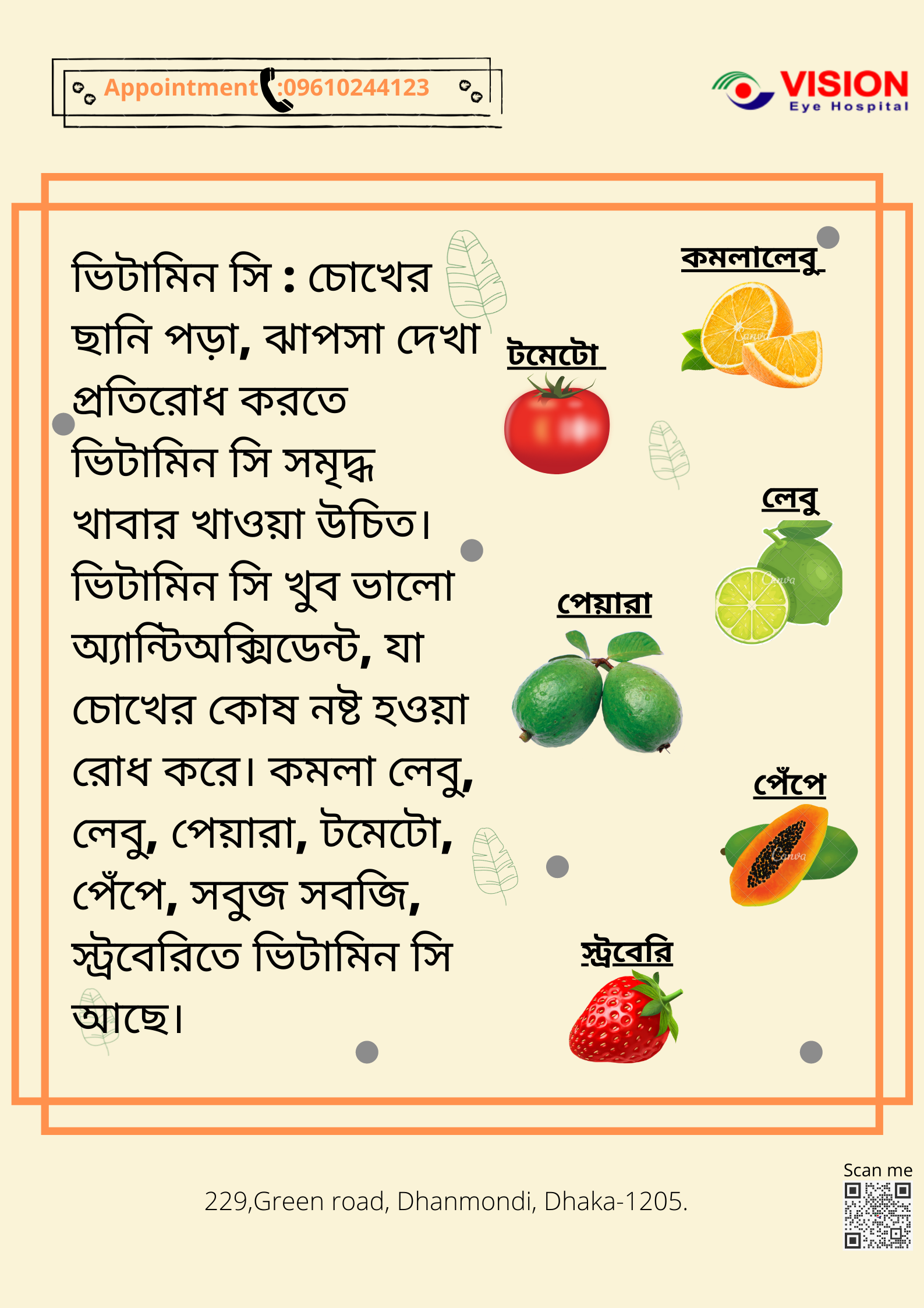 ভিটামিন-সি চোখের সুরক্ষায়  অনেক গুরুত্বপূর্ণ ভূমিকা রাখে।